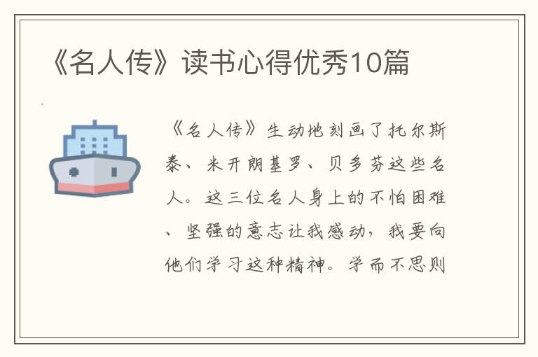 《名人传》读书心得优秀10篇