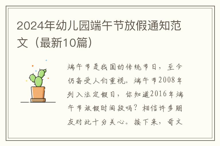 2024年幼儿园端午节放假通知范文（最新10篇）
