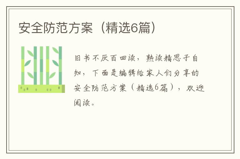 安全防范方案（精选6篇）