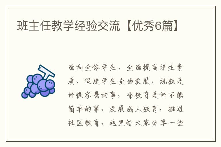 班主任教学经验交流【优秀6篇】