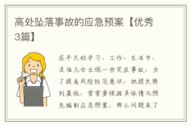 高处坠落事故的应急预案【优秀3篇