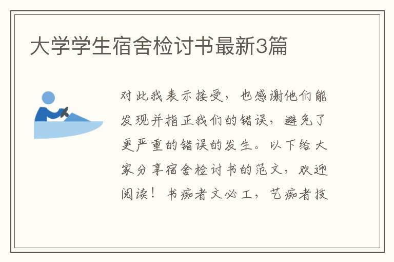 大学学生宿舍检讨书最新3篇