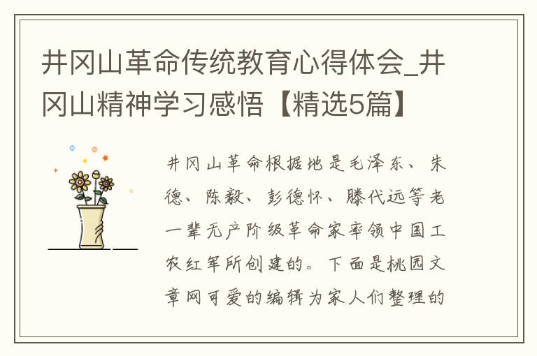 井冈山革命传统教育心得体会_井冈山精神学习感悟【精选5篇】