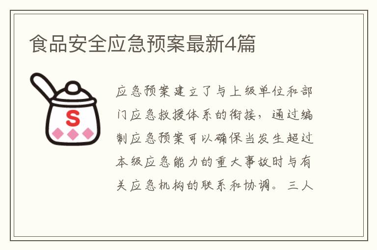 食品安全应急预案最新4篇