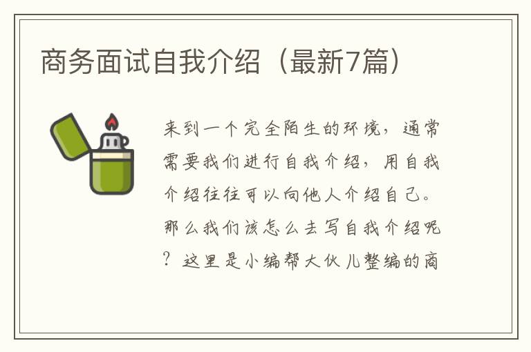商务面试自我介绍（最新7篇）