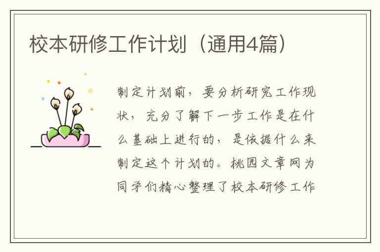 校本研修工作计划(通用4篇)