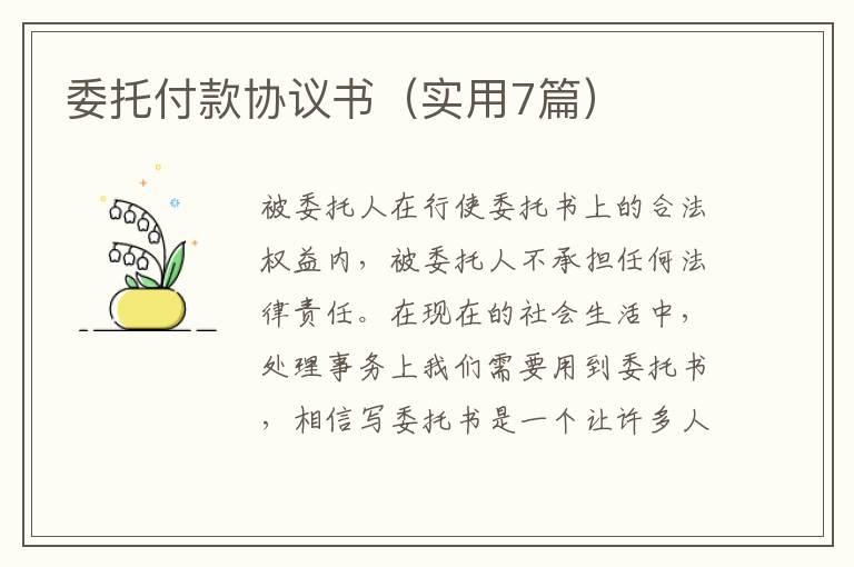 委托付款协议书(实用7篇)