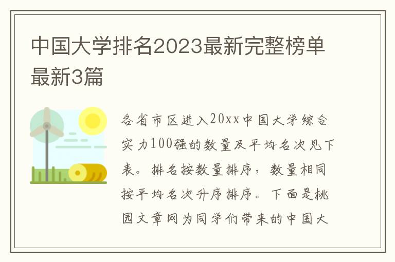 中国大学排名2023最新完整榜单最新