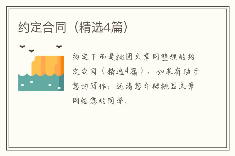 约定合同（精选4篇）