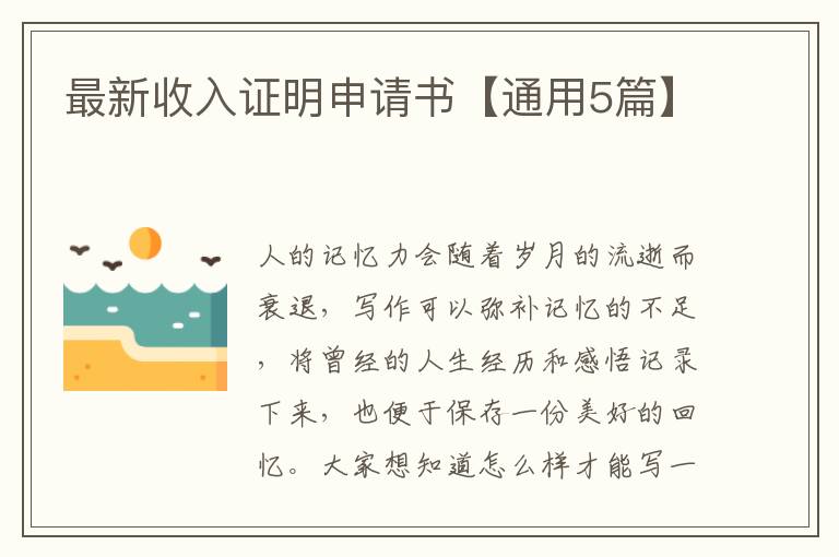 最新收入证明申请书【通用5篇】