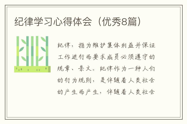 纪律学习心得体会(优秀8篇)