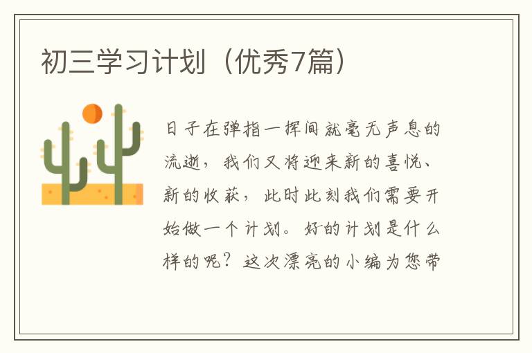 初三学习计划（优秀7篇）