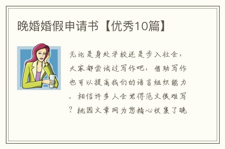晚婚婚假申请书【优秀10篇】