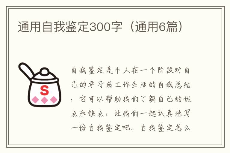 通用自我鉴定300字(通用6篇)