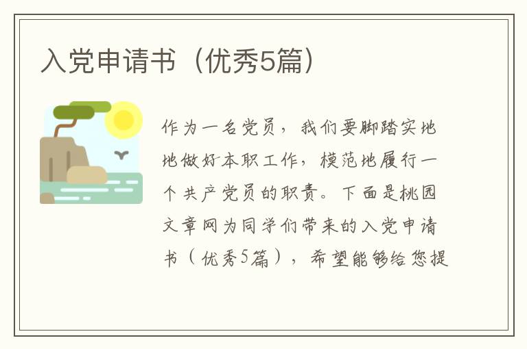 入党申请书(优秀5篇)