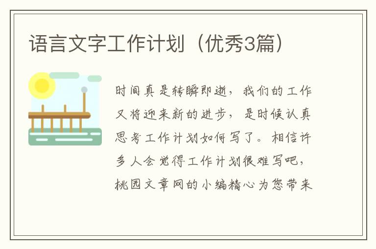 语言文字工作计划(优秀3篇)