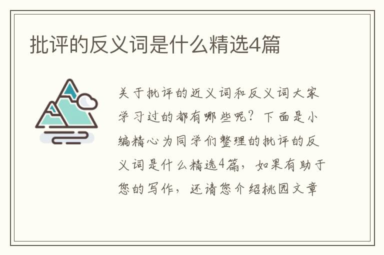 批评的反义词是什么精选4篇