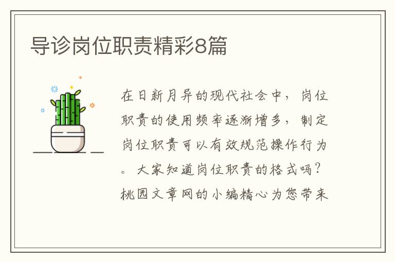 导诊岗位职责精彩8篇