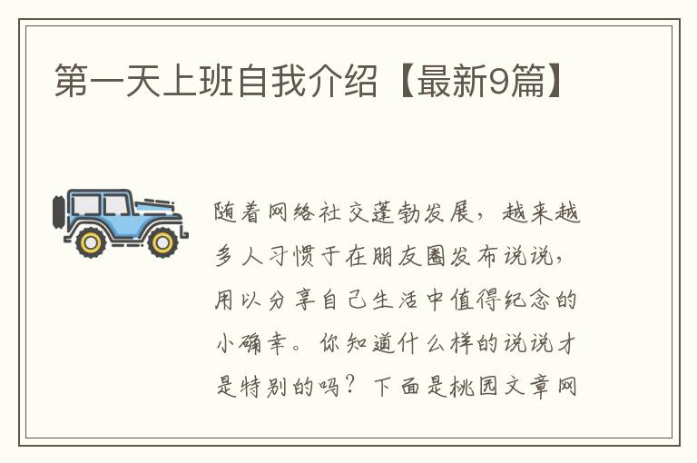 第一天上班自我介绍【最新9篇】