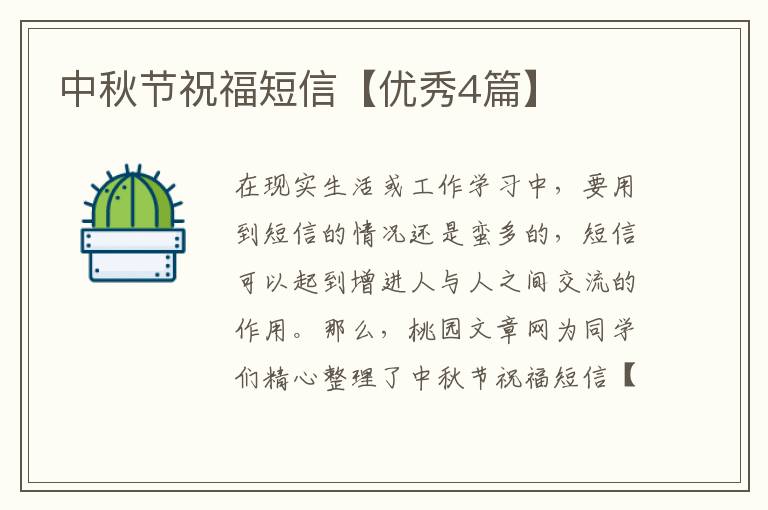 中秋节祝福短信【优秀4篇】