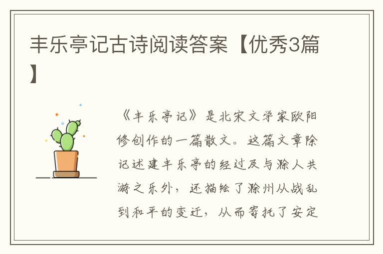 丰乐亭记古诗阅读答案【优秀3篇】