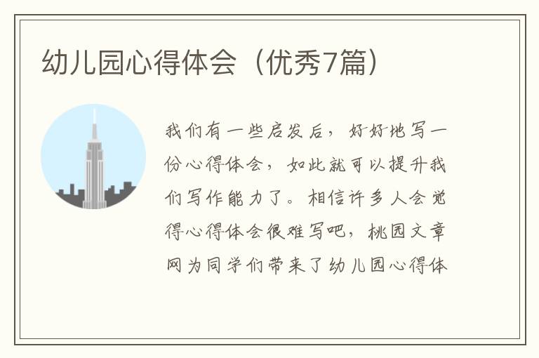 幼儿园心得体会（优秀7篇）