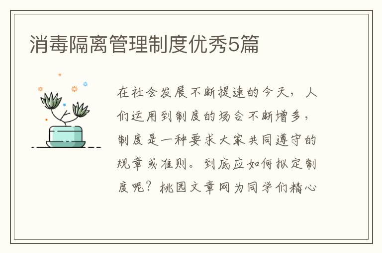 消毒隔离管理制度优秀5篇