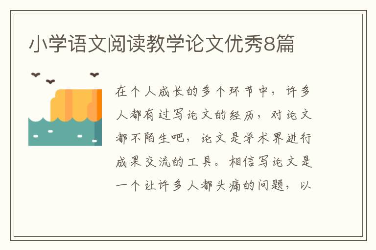 小学语文阅读教学论文优秀8篇