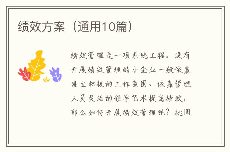 绩效方案（通用10篇）