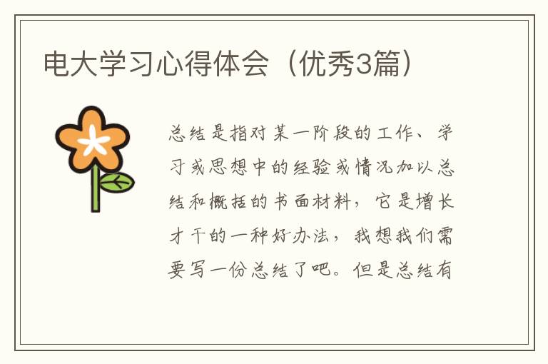 电大学习心得体会（优秀3篇）