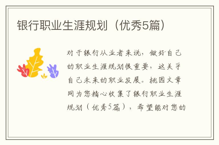 银行职业生涯规划（优秀5篇）
