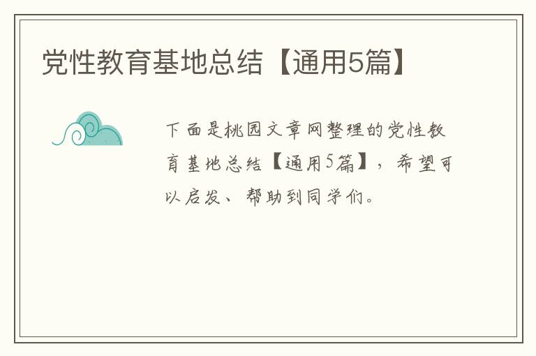 党性教育基地总结【通用5篇】
