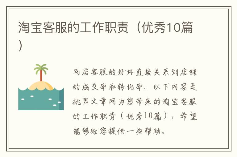 淘宝客服的工作职责(优秀10篇)