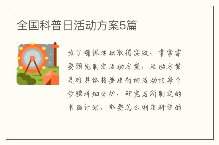 全国科普日活动方案5篇