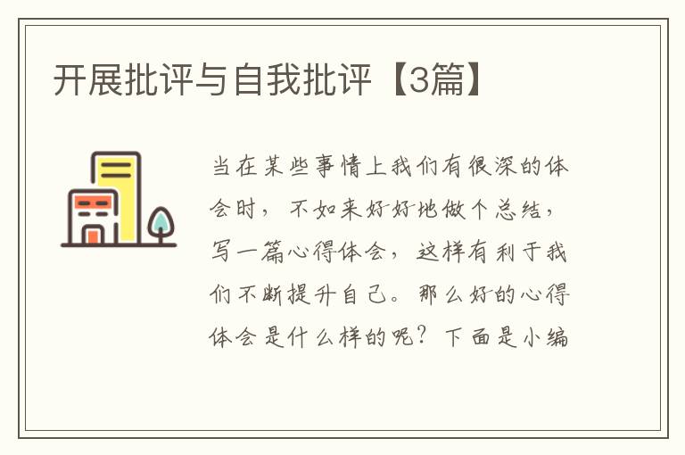 开展批评与自我批评【3篇】
