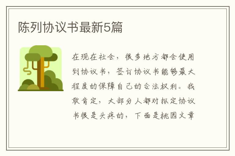 陈列协议书最新5篇