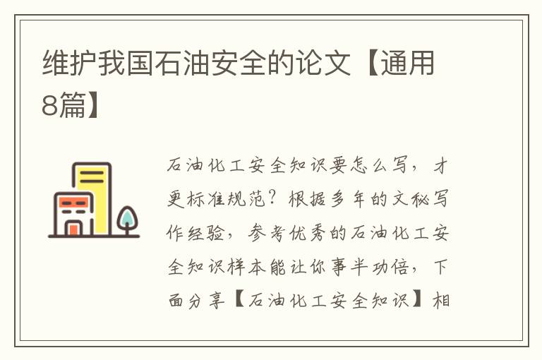 维护我国石油安全的论文【通用8篇】