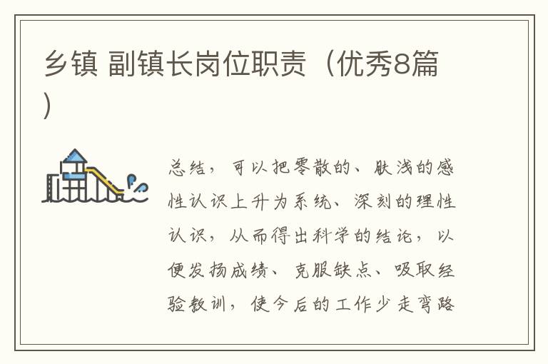乡镇 副镇长岗位职责（优秀8篇）