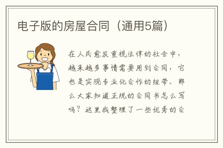 电子版的房屋合同（通用5篇）