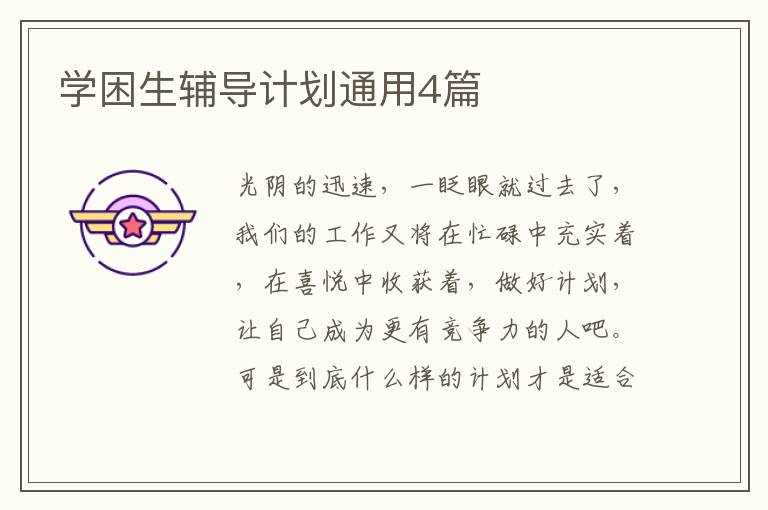 学困生辅导计划通用4篇