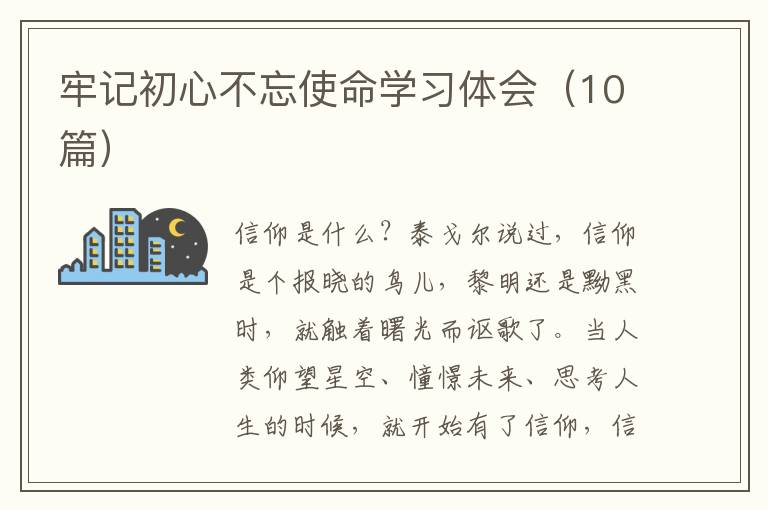 牢记初心不忘使命学习体会（10篇）