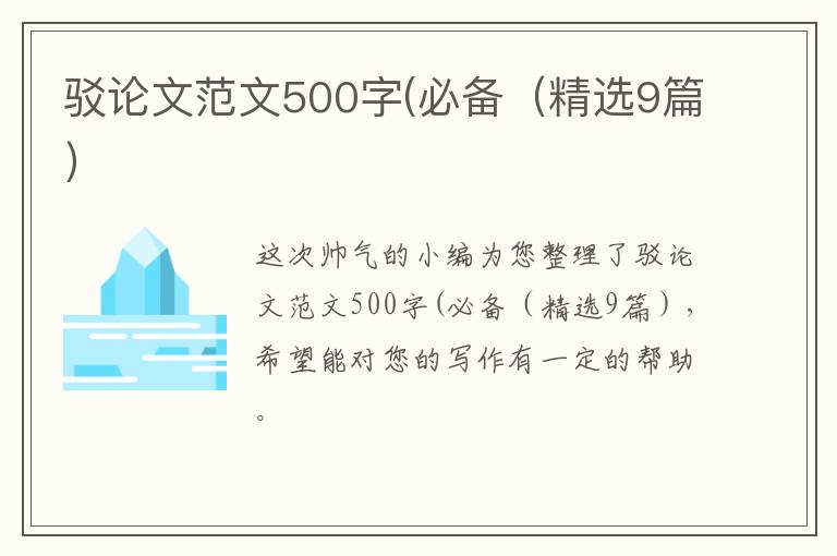 驳论文范文500字(必备（精选9篇）