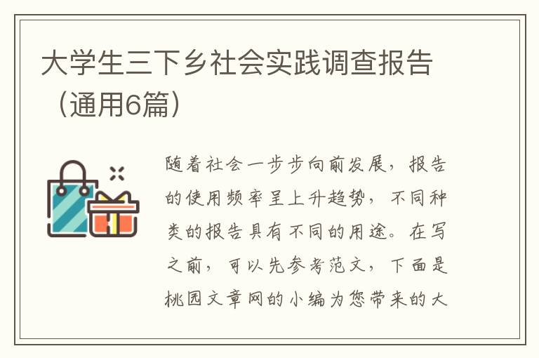 大学生三下乡社会实践调查报告（通用