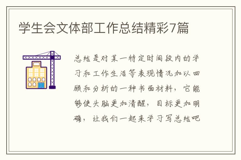 学生会文体部工作总结精彩7篇