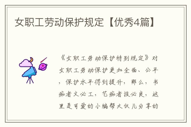 女职工劳动保护规定【优秀4篇】