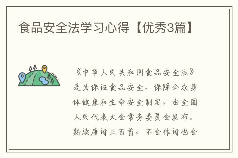 食品安全法学习心得【优秀3篇】