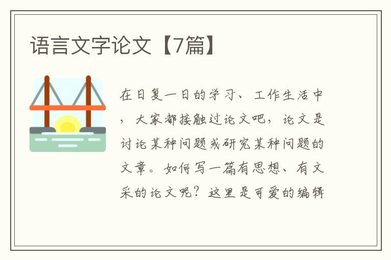 语言文字论文【7篇】