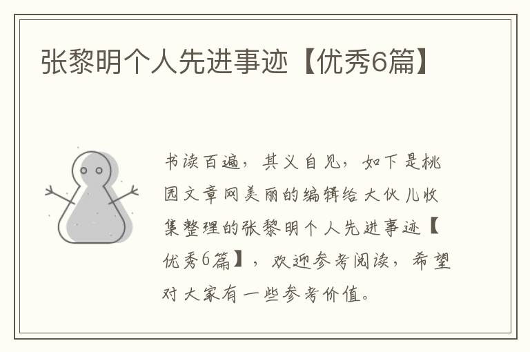 张黎明个人先进事迹【优秀6篇】