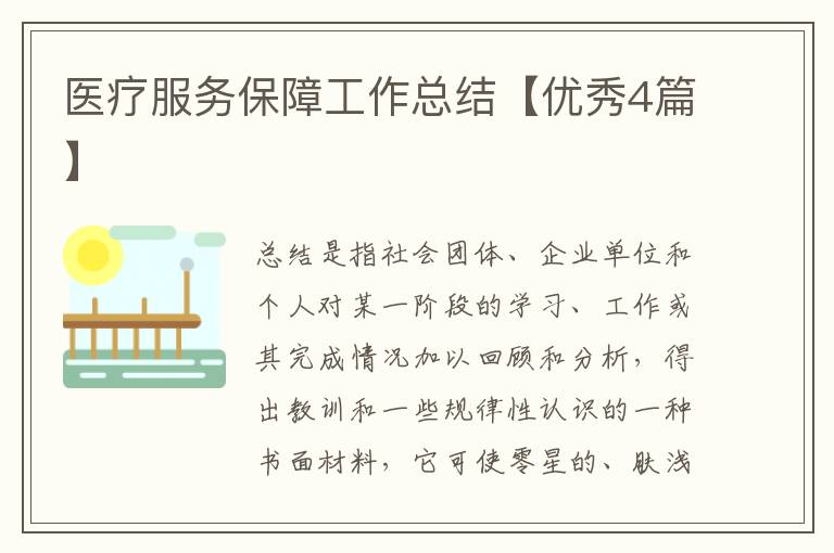 医疗服务保障工作总结【优秀4篇】