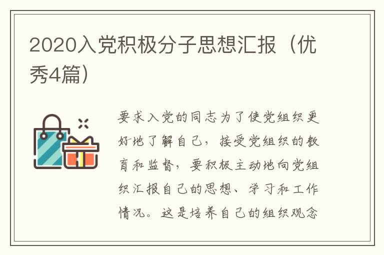 2020入党积极分子思想汇报（优秀4篇）